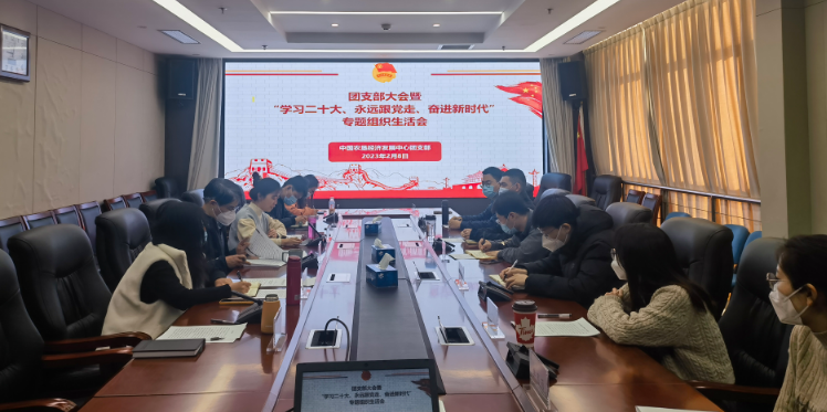 提升政治素養(yǎng) 凝聚青春力量 ——農(nóng)墾中心召開(kāi)團(tuán)支部大會(huì)暨“學(xué)習(xí)二十大、永遠(yuǎn)跟黨走、奮進(jìn)新時(shí)代”專題組織生活會(huì)