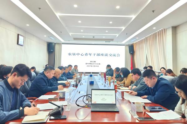 集思廣益謀良策  凝心聚力促發(fā)展 ——農(nóng)墾中心召開青年干部座談交流會