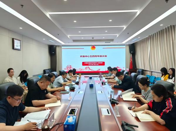五四激揚青春志 崗位鍛煉建新功——農(nóng)墾中心召開青年座談會
